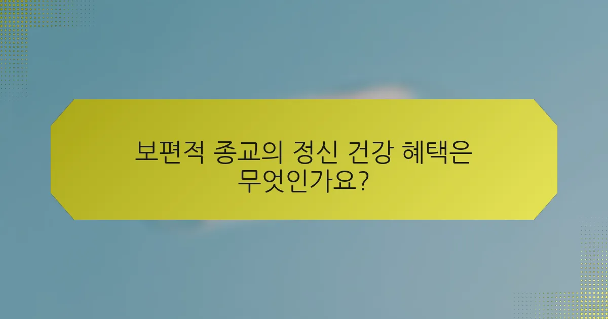 보편적 종교의 정신 건강 혜택은 무엇인가요?