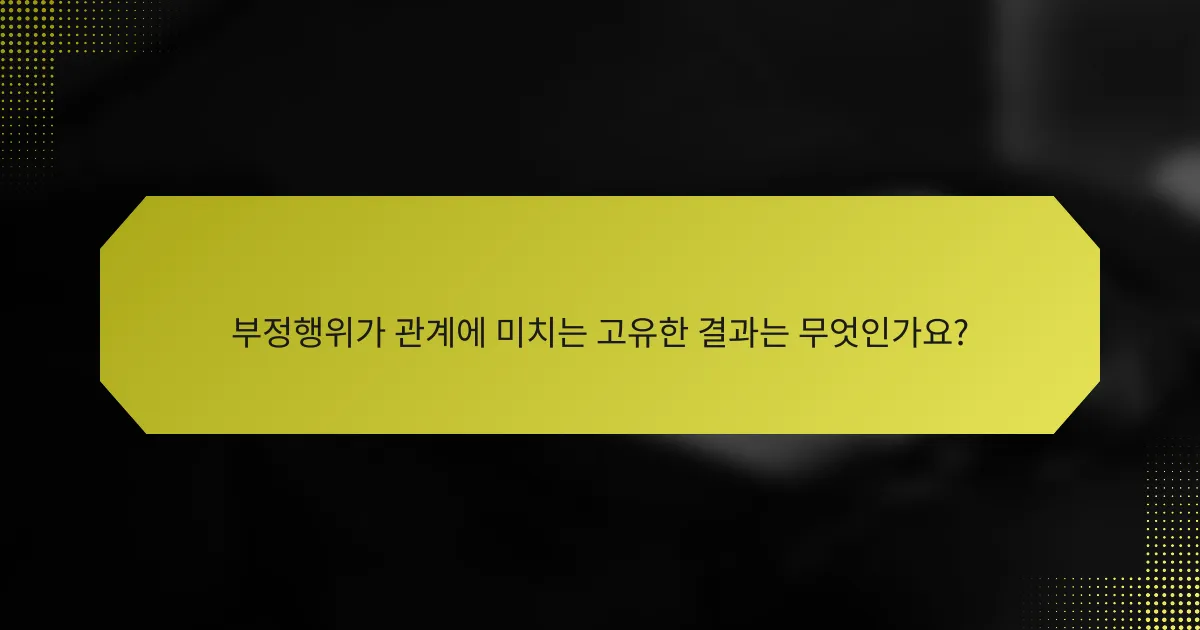 부정행위가 관계에 미치는 고유한 결과는 무엇인가요?