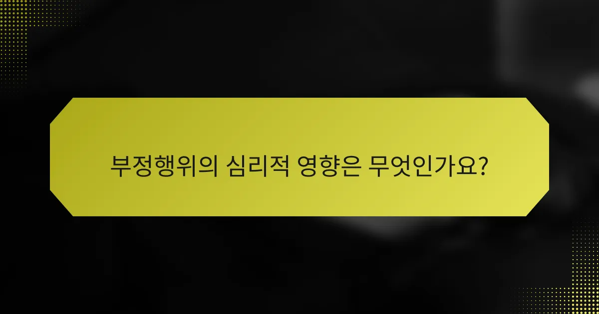 부정행위의 심리적 영향은 무엇인가요?