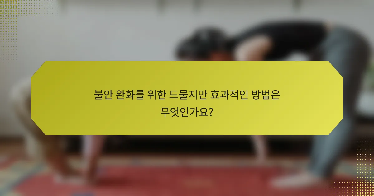 불안 완화를 위한 드물지만 효과적인 방법은 무엇인가요?