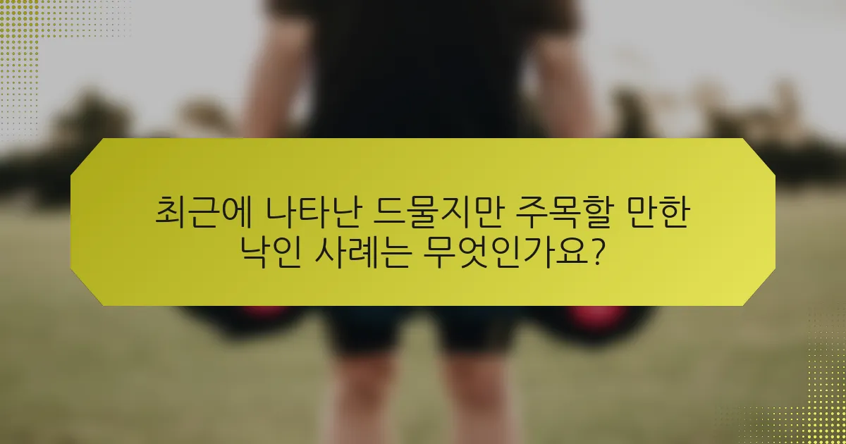 최근에 나타난 드물지만 주목할 만한 낙인 사례는 무엇인가요?