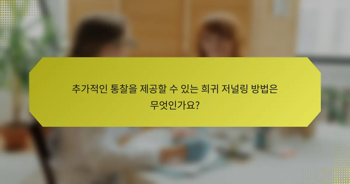 추가적인 통찰을 제공할 수 있는 희귀 저널링 방법은 무엇인가요?