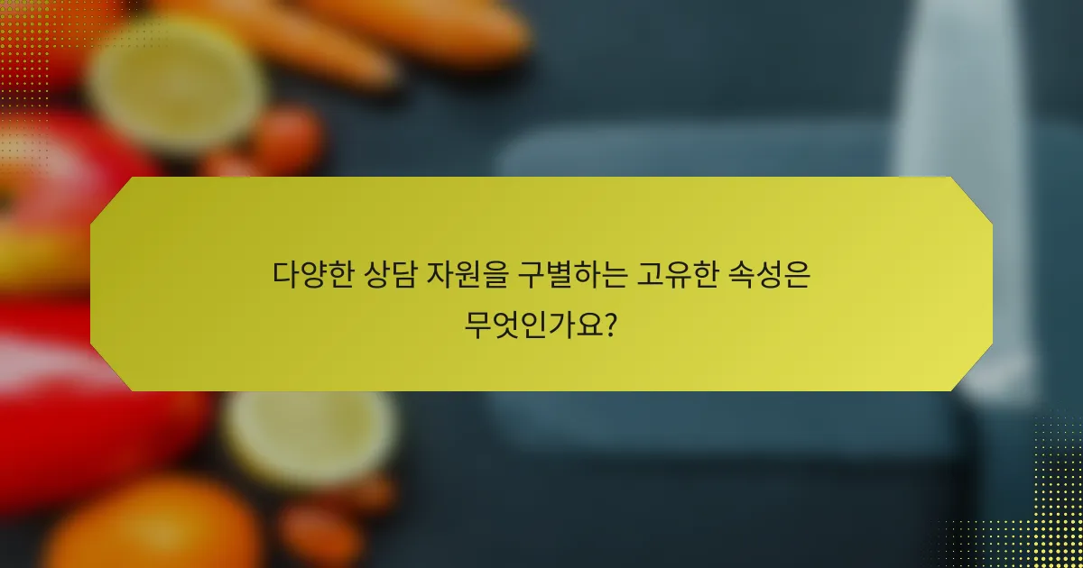 다양한 상담 자원을 구별하는 고유한 속성은 무엇인가요?