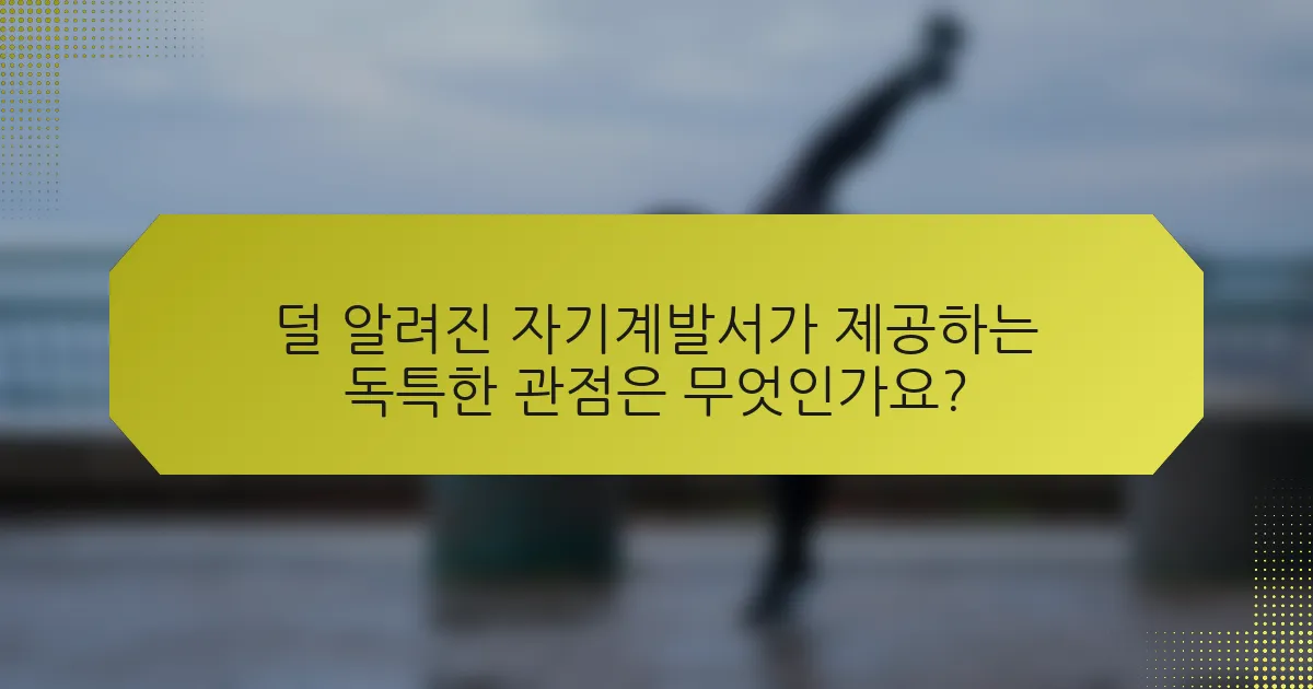 덜 알려진 자기계발서가 제공하는 독특한 관점은 무엇인가요?
