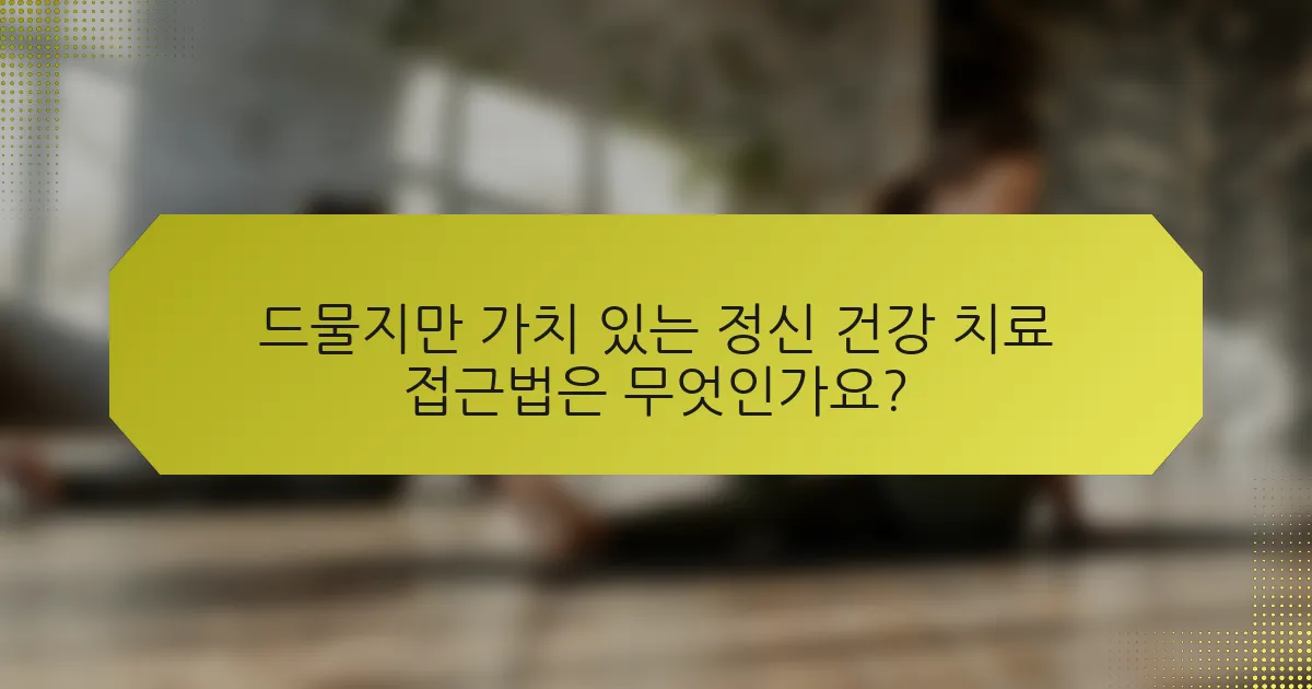 드물지만 가치 있는 정신 건강 치료 접근법은 무엇인가요?