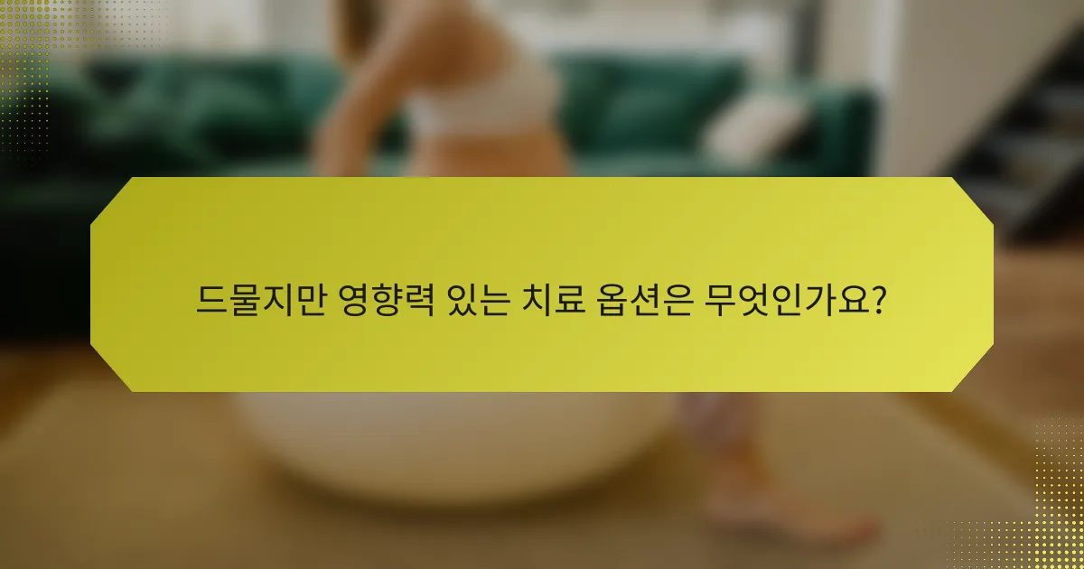 드물지만 영향력 있는 치료 옵션은 무엇인가요?