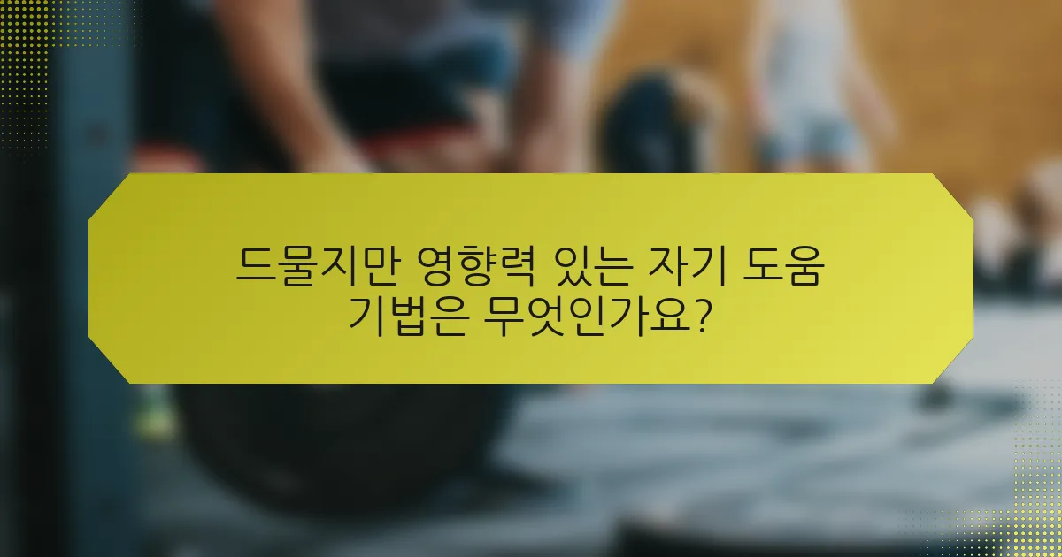 드물지만 영향력 있는 자기 도움 기법은 무엇인가요?