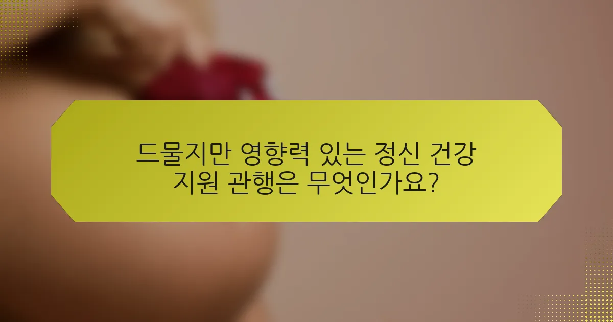 드물지만 영향력 있는 정신 건강 지원 관행은 무엇인가요?
