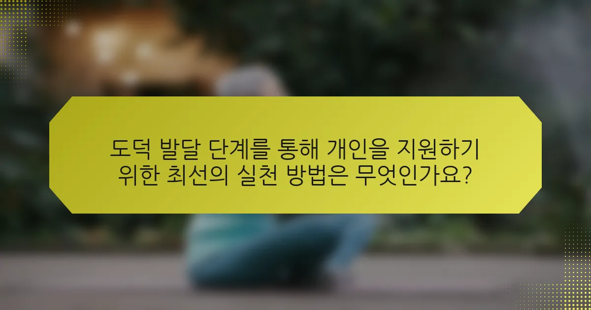 도덕 발달 단계를 통해 개인을 지원하기 위한 최선의 실천 방법은 무엇인가요?