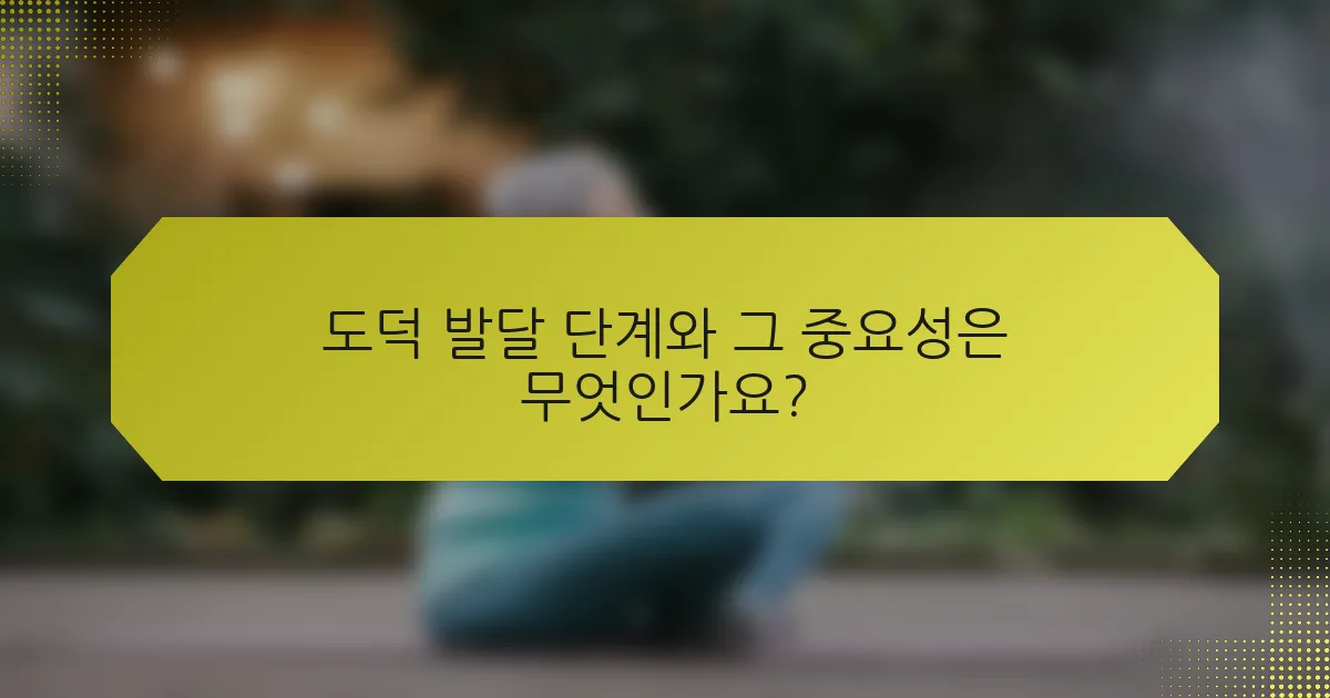 도덕 발달 단계와 그 중요성은 무엇인가요?