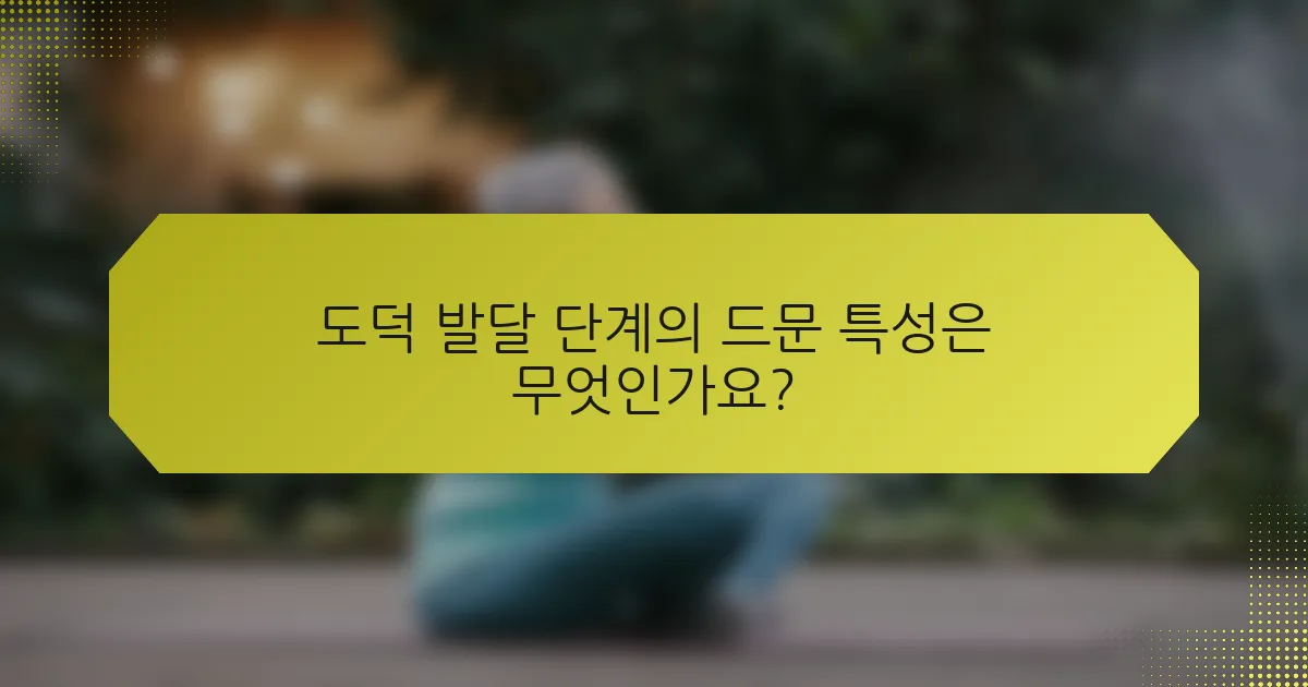 도덕 발달 단계의 드문 특성은 무엇인가요?