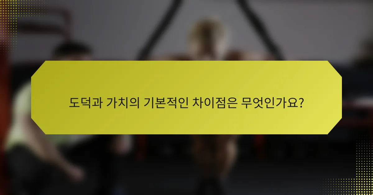 도덕과 가치의 기본적인 차이점은 무엇인가요?