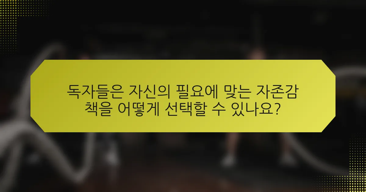 독자들은 자신의 필요에 맞는 자존감 책을 어떻게 선택할 수 있나요?