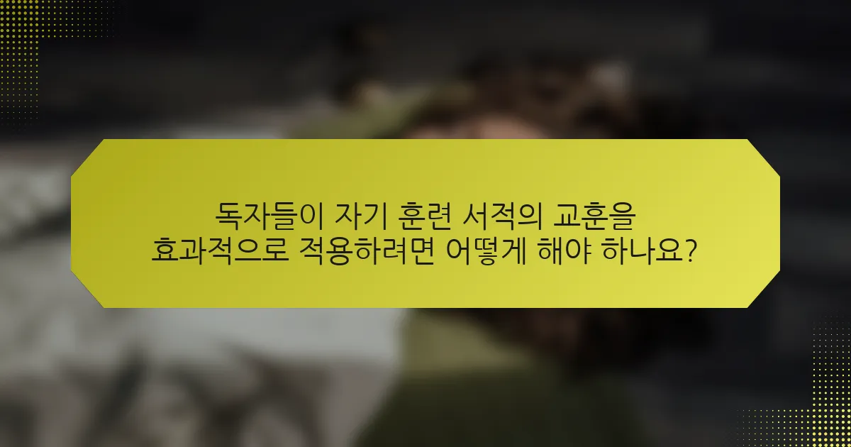 독자들이 자기 훈련 서적의 교훈을 효과적으로 적용하려면 어떻게 해야 하나요?