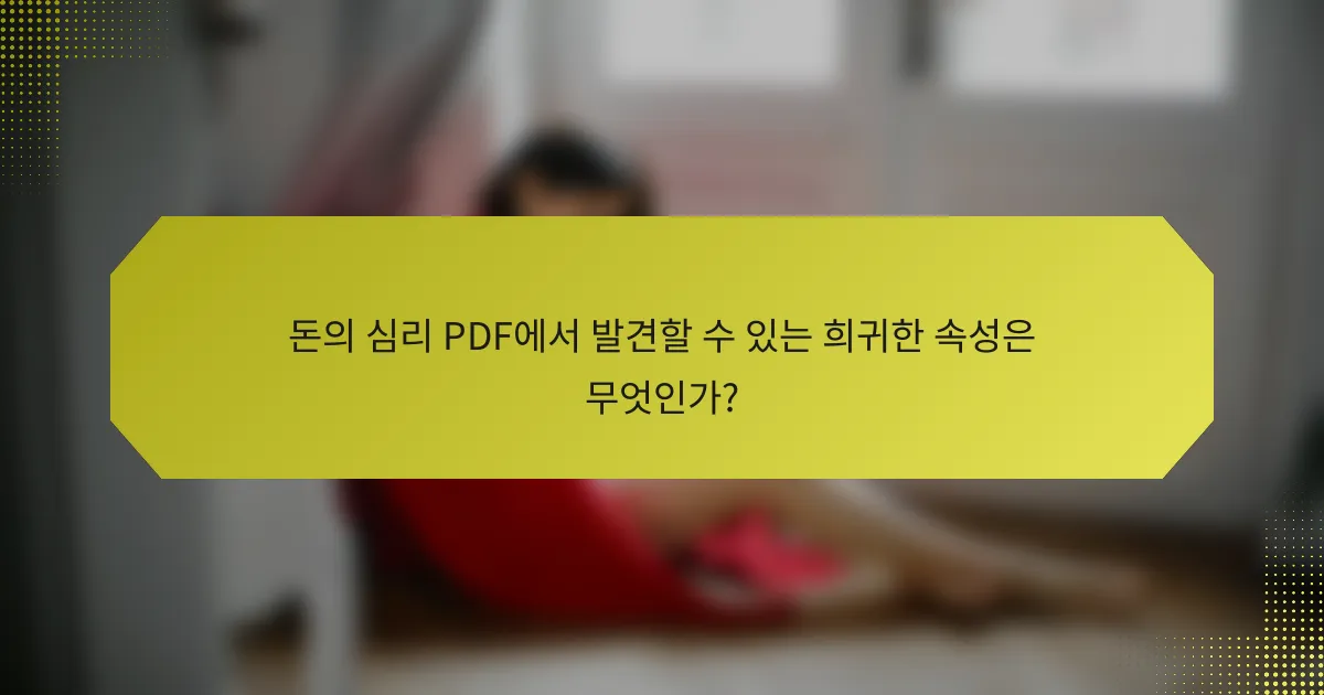 돈의 심리 PDF에서 발견할 수 있는 희귀한 속성은 무엇인가?