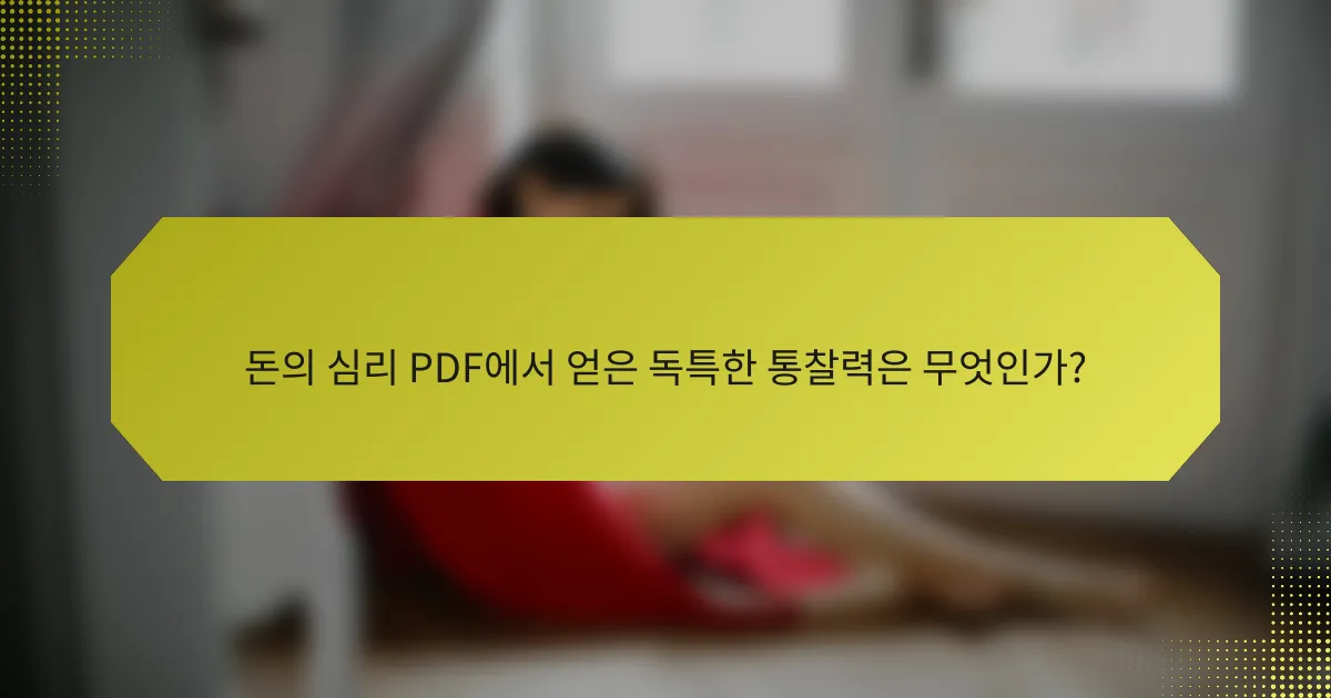 돈의 심리 PDF에서 얻은 독특한 통찰력은 무엇인가?