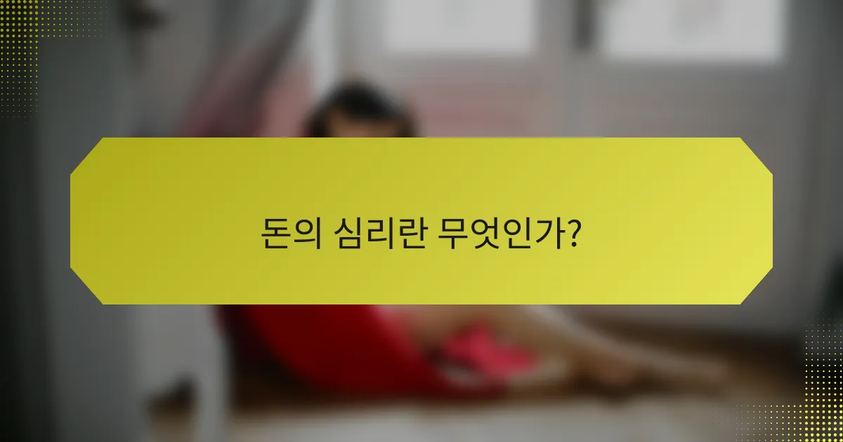 돈의 심리란 무엇인가?