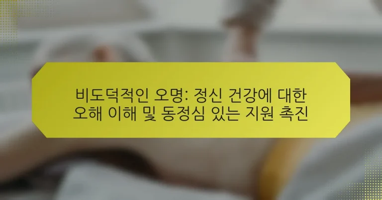 비도덕적인 오명: 정신 건강에 대한 오해 이해 및 동정심 있는 지원 촉진