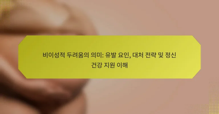 비이성적 두려움의 의미: 유발 요인, 대처 전략 및 정신 건강 지원 이해