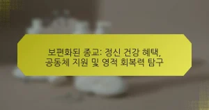 보편화된 종교: 정신 건강 혜택, 공동체 지원 및 영적 회복력 탐구