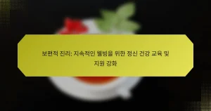 보편적 진리: 지속적인 웰빙을 위한 정신 건강 교육 및 지원 강화
