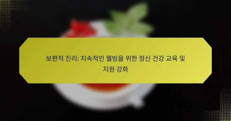 보편적 진리: 지속적인 웰빙을 위한 정신 건강 교육 및 지원 강화