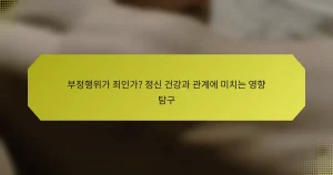 부정행위가 죄인가? 정신 건강과 관계에 미치는 영향 탐구