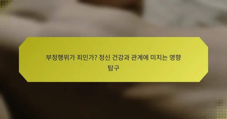 부정행위가 죄인가? 정신 건강과 관계에 미치는 영향 탐구