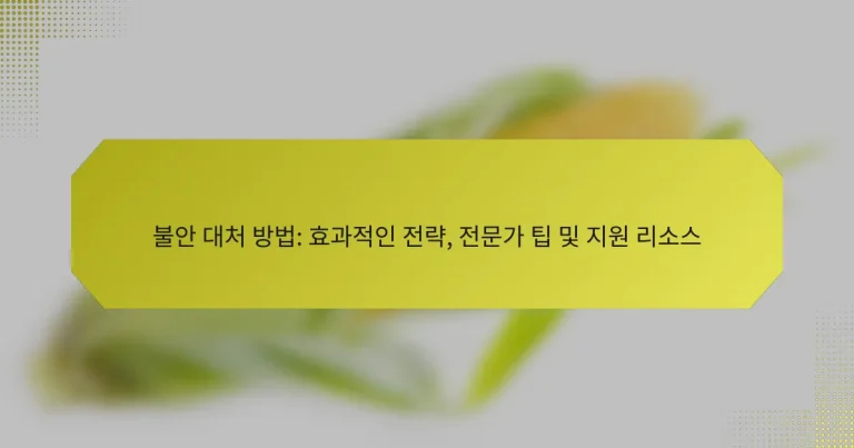 불안 대처 방법: 효과적인 전략, 전문가 팁 및 지원 리소스