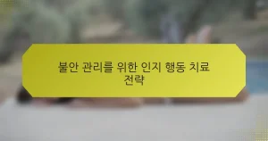 불안 관리를 위한 인지 행동 치료 전략
