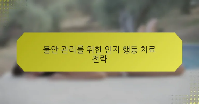 불안 관리를 위한 인지 행동 치료 전략