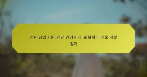 청년 창업 지원: 정신 건강 인식, 회복력 및 기술 개발 강화