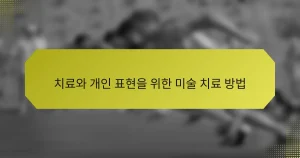 치료와 개인 표현을 위한 미술 치료 방법