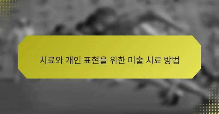 치료와 개인 표현을 위한 미술 치료 방법