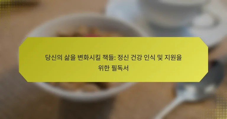 당신의 삶을 변화시킬 책들: 정신 건강 인식 및 지원을 위한 필독서