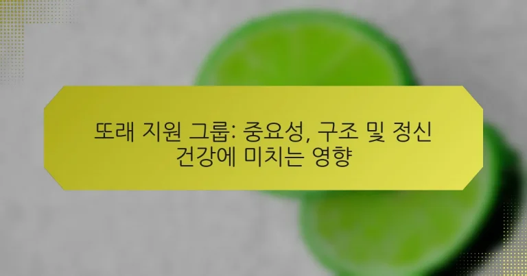 또래 지원 그룹: 중요성, 구조 및 정신 건강에 미치는 영향