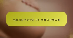 또래 지원 프로그램: 구조, 이점 및 모범 사례