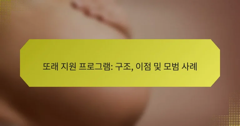 또래 지원 프로그램: 구조, 이점 및 모범 사례