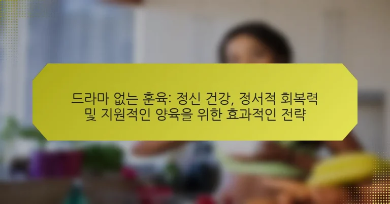 드라마 없는 훈육: 정신 건강, 정서적 회복력 및 지원적인 양육을 위한 효과적인 전략