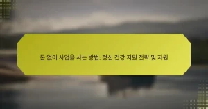 돈 없이 사업을 사는 방법: 정신 건강 지원 전략 및 자원