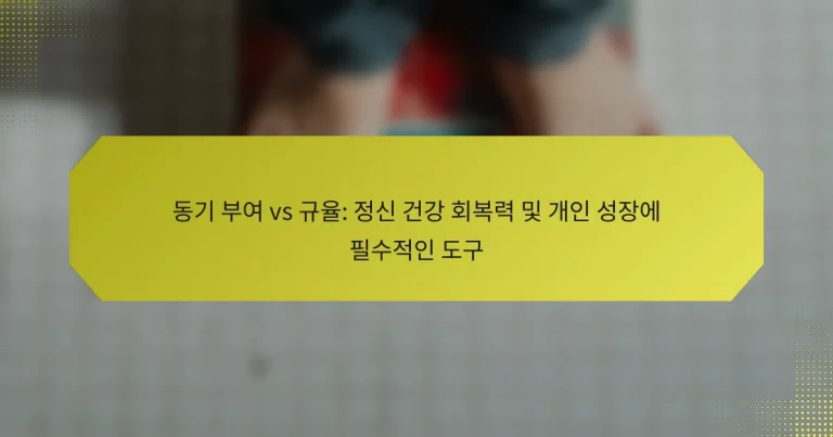 동기 부여 vs 규율: 정신 건강 회복력 및 개인 성장에 필수적인 도구