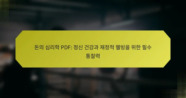 돈의 심리학 PDF: 정신 건강과 재정적 웰빙을 위한 필수 통찰력