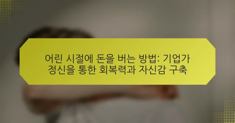 어린 시절에 돈을 버는 방법: 기업가 정신을 통한 회복력과 자신감 구축