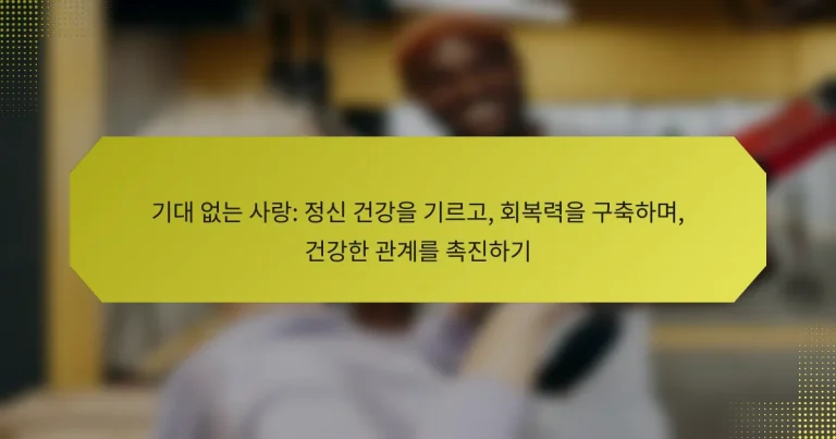 기대 없는 사랑: 정신 건강을 기르고, 회복력을 구축하며, 건강한 관계를 촉진하기