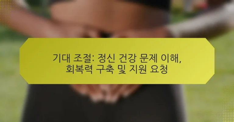 기대 조절: 정신 건강 문제 이해, 회복력 구축 및 지원 요청