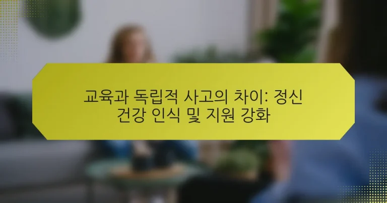 교육과 독립적 사고의 차이: 정신 건강 인식 및 지원 강화
