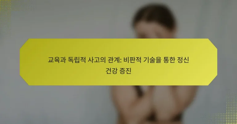 교육과 독립적 사고의 관계: 비판적 기술을 통한 정신 건강 증진
