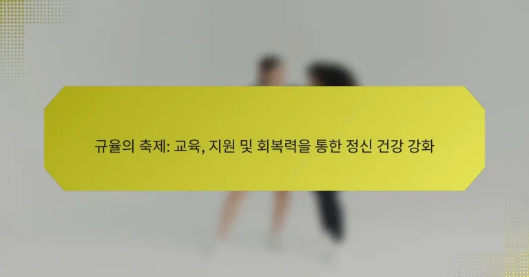 규율의 축제: 교육, 지원 및 회복력을 통한 정신 건강 강화