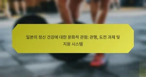 일본의 정신 건강에 대한 문화적 관점: 관행, 도전 과제 및 지원 시스템