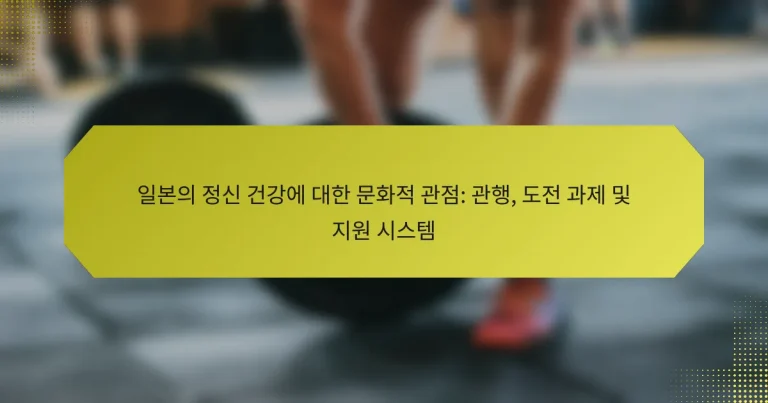 일본의 정신 건강에 대한 문화적 관점: 관행, 도전 과제 및 지원 시스템